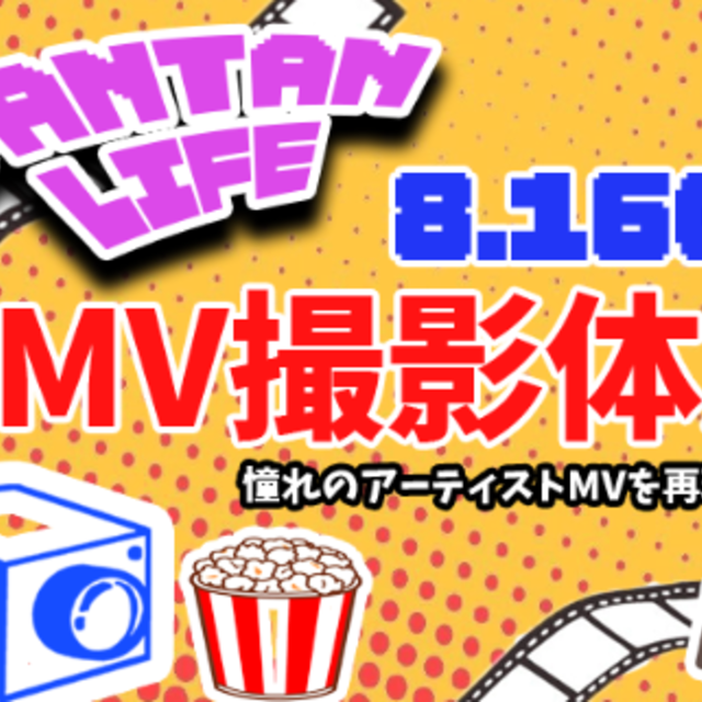 バンタンクリエイターアカデミー　大阪校 【体験】 VANTAN LIFE『MV撮影体験』1