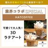 東京ベルエポック製菓調理専門学校 【業界コラボ】HATCOFFEE