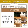 【業界コラボ】HATCOFFEE／東京ベルエポック製菓調理専門学校