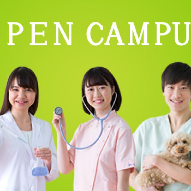 ヤマザキ動物看護大学 オープンキャンパス 20181