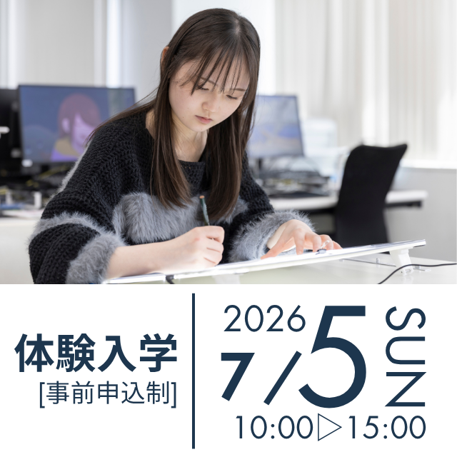 宝塚大学 【東京メディア芸術学部】7/5（日）体験入学開催！1