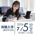 宝塚大学 【東京メディア芸術学部】7/5（日）体験入学開催！1