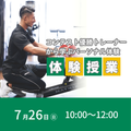 東京ＹＭＣＡ社会体育・保育専門学校 7/26(日)コンテスト優勝トレーナーから学ぶトレーナー体験