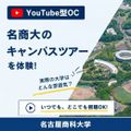 名古屋商科大学 YoutubeOC【スマホで体験】名商大キャンパスツアー