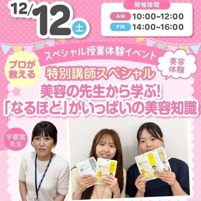 広島医療秘書こども専門学校 ＼スペシャル授業体験イベント！／美容の先生から学べる！1
