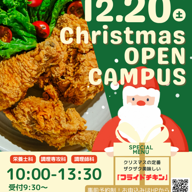 悠久山栄養調理専門学校 CHRISTMAS☆SPECIAL【 フライドチキン】2