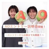 【AO入試】AOのすべてはここに！エントリーから出願まで！の詳細