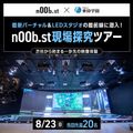 東放学園音響専門学校 n00b.st現場探究ツアー