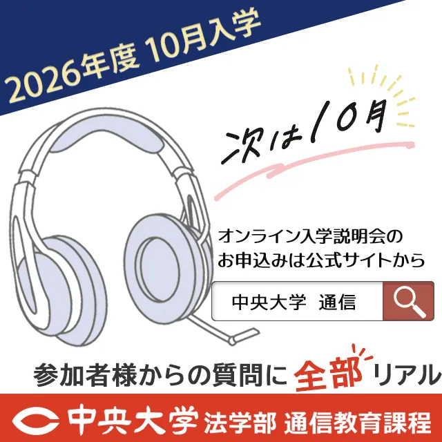 中央大学（通信教育課程） | 資料請求・願書請求・学校案内【スタディ