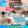 選べる体験★シャンプー＆スタイリング／札幌ベルエポック美容専門学校