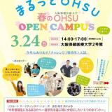春のオープンキャンパス!3月24日(日)【作業療法学専攻】の詳細