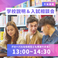 専門学校　東京ビジネス外語カレッジ 【午後開催】学校説明＆入試相談会