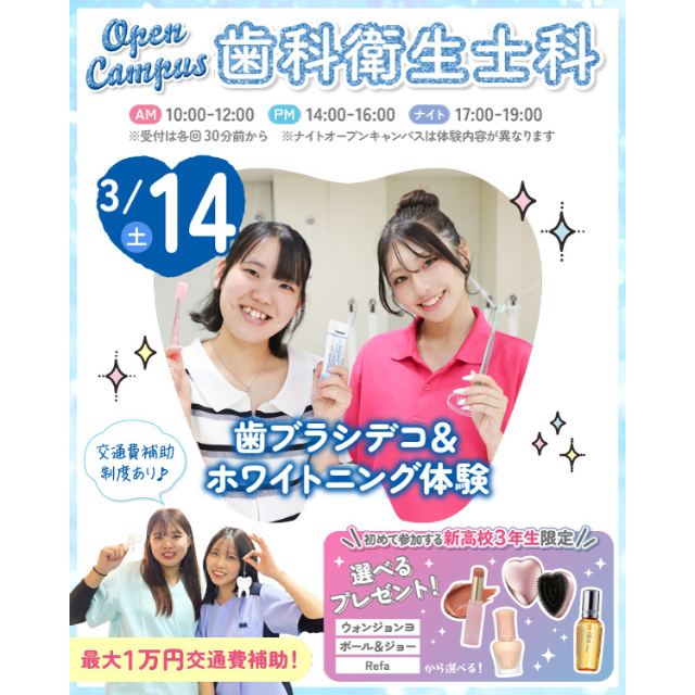 東京医療秘書歯科衛生＆ＩＴ専門学校 ★歯ブラシデコ＆ホワイトニング体験★2