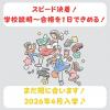 日本児童教育専門学校 【スピード決着】 学校説明から合格までを1日で完結！