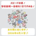 日本児童教育専門学校 【スピード決着】 学校説明から合格までを1日で完結！