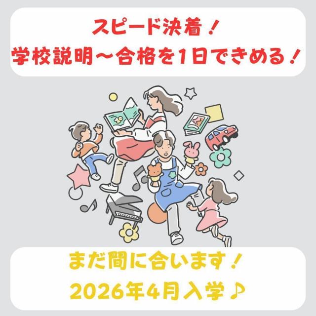 日本児童教育専門学校 【スピード決着】 学校説明から合格までを1日で完結！1