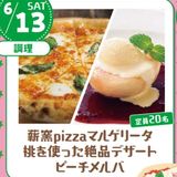 【ランチ付】薪窯ピザ・マルゲリータと桃のデザートピーチメルバの詳細