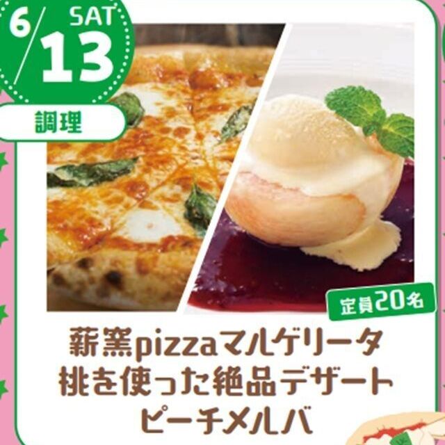 宮城調理製菓専門学校 【ランチ付】薪窯ピザ・マルゲリータと桃のデザートピーチメルバ1