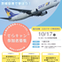 成田国際航空専門学校 そらキャン～さあ、この秋は茨城空港で学ぼう！※現地集合2