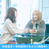 【学校説明会】校舎見学＋学校説明＋個別相談でおよそ1時間半！の詳細