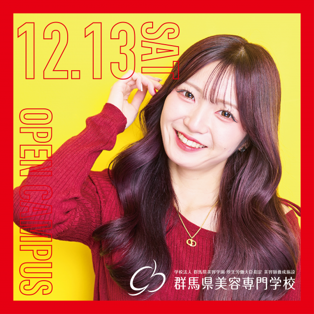 群馬県美容専門学校 グンビ生と一緒にカット体験！クリスマスオープンキャンパス☆1