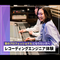 レコーディングエンジニア体験／東京スクールオブミュージック＆ダンス専門学校