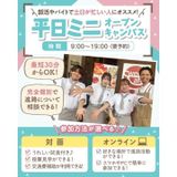 ★宿題参加OK★平日miniオープンキャンパスの詳細