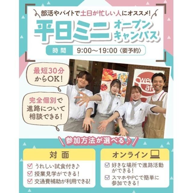 札幌スイーツ＆カフェ専門学校 ★宿題参加OK★平日miniオープンキャンパス1