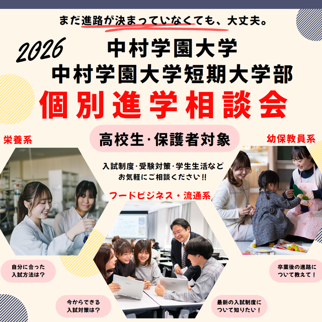 中村学園大学短期大学部 【北九州】個別進学相談会1