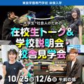 東放学園専門学校 大学生・社会人のための在校生トーク＆学校説明・校舎見学会