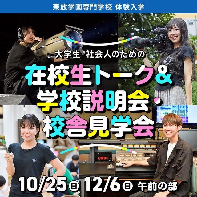 東放学園専門学校 大学生・社会人のための在校生トーク＆学校説明・校舎見学会1