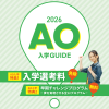 大原トラベル・ホテル・ブライダル専門学校 【高校３年生対象】AO入学説明会