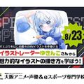 大阪アニメ・声優＆ｅスポーツ専門学校 イラストレーターゆきんこさんによるイラスト体験！