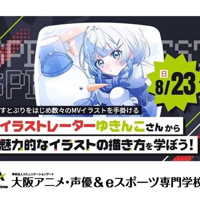 大阪アニメ・声優＆ｅスポーツ専門学校 イラストレーターゆきんこさんによるイラスト体験！1