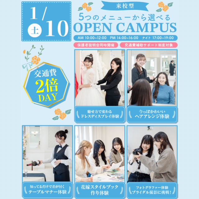 大阪ウェディング＆ブライダル専門学校 5 つの体験から選べる スペシャルイベント　交通費２倍DAY1