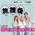 横浜ｆカレッジ 【来校型】放課後miniオープンキャンパス