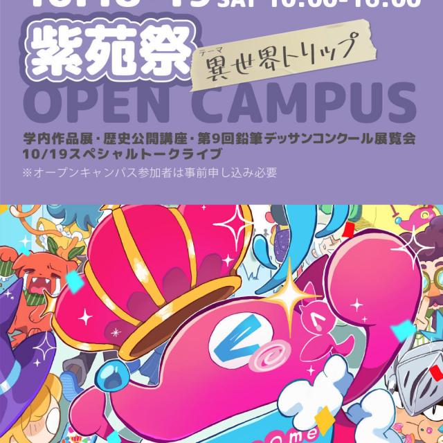 奈良芸術短期大学 10/18・19学祭！＆オープンキャンパス！1