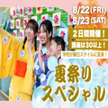 トライデント外国語・エアライン・ホテル専門学校 【いろいろDAY】夏祭りスペシャル
