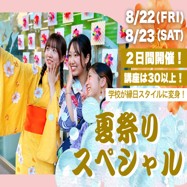 トライデント外国語・エアライン・ホテル専門学校 【いろいろDAY】夏祭りスペシャル1