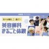 東京ベルエポック美容専門学校 1/17,1/24美容師科まるごと体験