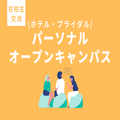 トライデント外国語・エアライン・ホテル専門学校 【高2・３生対象】＜ホテル＞パーソナルオープンキャンパス