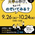 中村学園大学 ｜10月24日(土)｜大学の学び、ちょっとのぞいてみる？