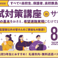 札幌大学 入試対策講座inサツダイ