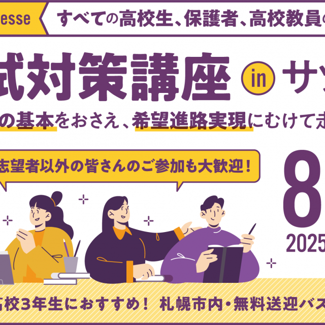 札幌大学 入試対策講座inサツダイ1