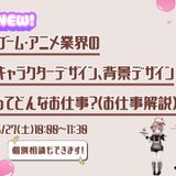ゲーム・アニメ業界のキャラクターデザイン/背景デザインって？の詳細