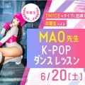 大阪ダンス・俳優＆舞台芸術専門学校 MAO K-POPダンスレッスン
