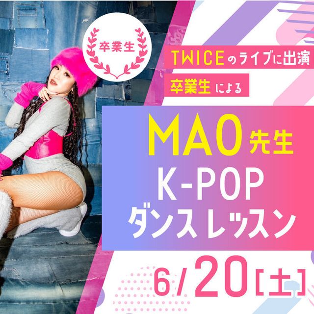 大阪ダンス・俳優＆舞台芸術専門学校 MAO K-POPダンスレッスン1