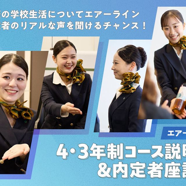 東京ホテル・ブライダル＆観光専門学校 エアーライン 4・3年制コース説明会＆内定者座談会1