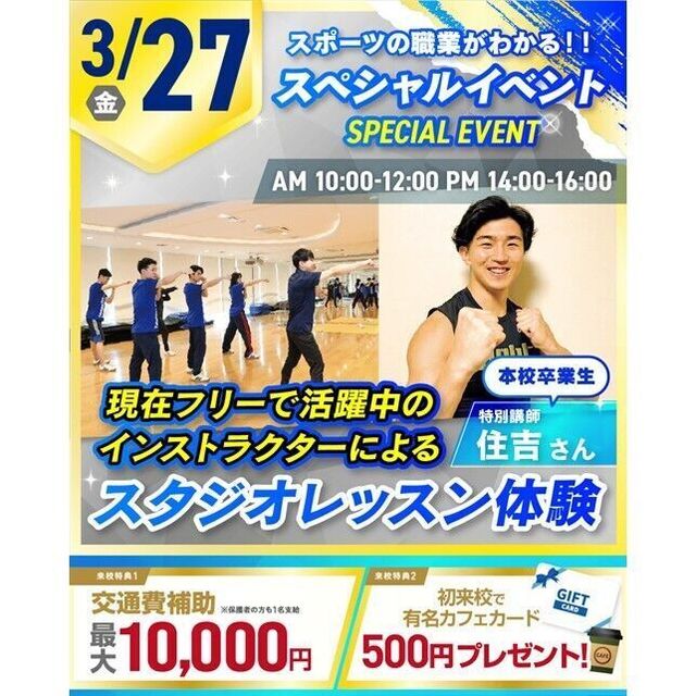 横浜リゾート＆スポーツ専門学校 【交通費補助あり】スポーツ業界のプロによるスタジオレッスン1