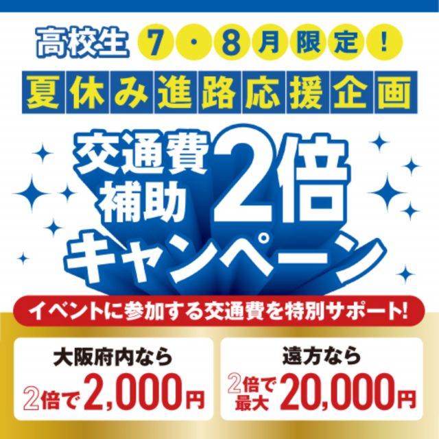 大阪リゾート＆スポーツ専門学校 プロスポーツチームスペシャル！　交通費補助あり2